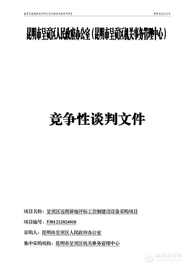 呈贡区远程异地评标工位制建设设备采购项目