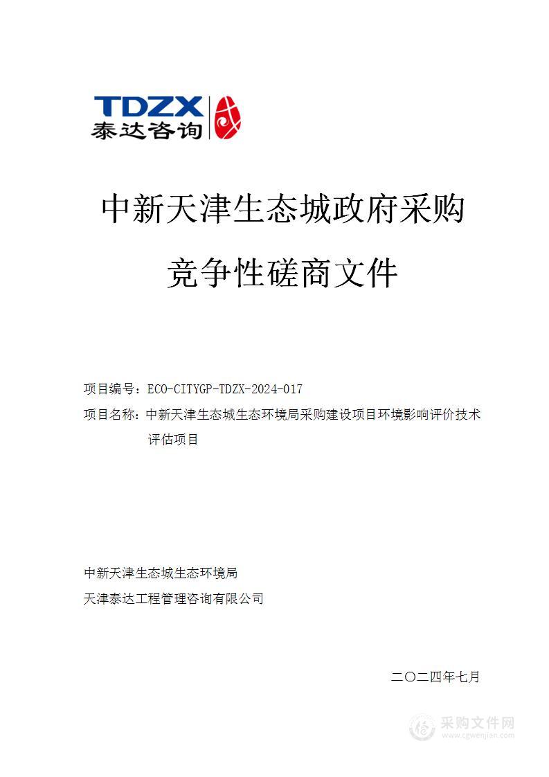 中新天津生态城生态环境局采购建设项目环境影响评价技术评估项目