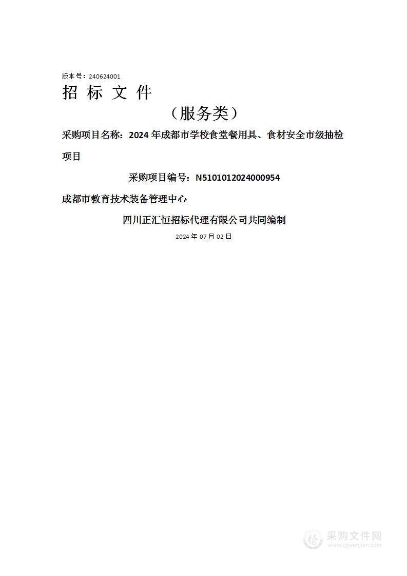 2024年成都市学校食堂餐用具、食材安全市级抽检项目