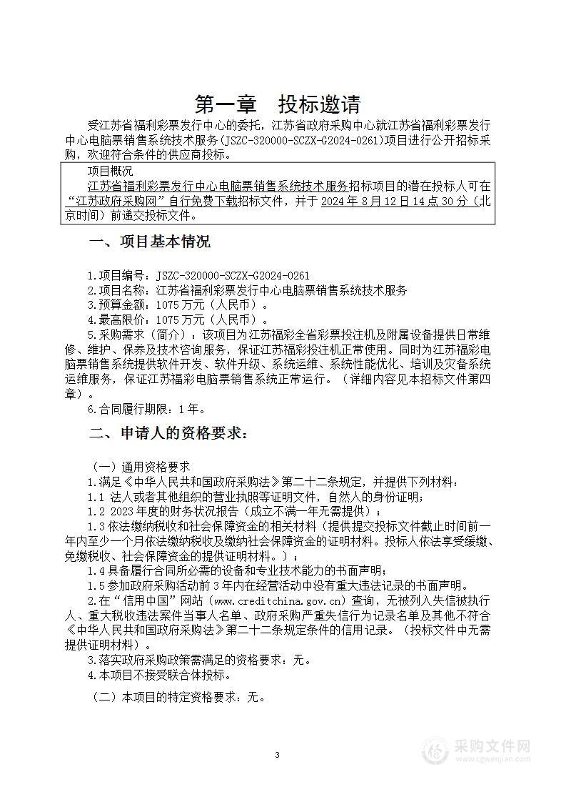 江苏省福利彩票发行中心电脑票销售系统技术服务