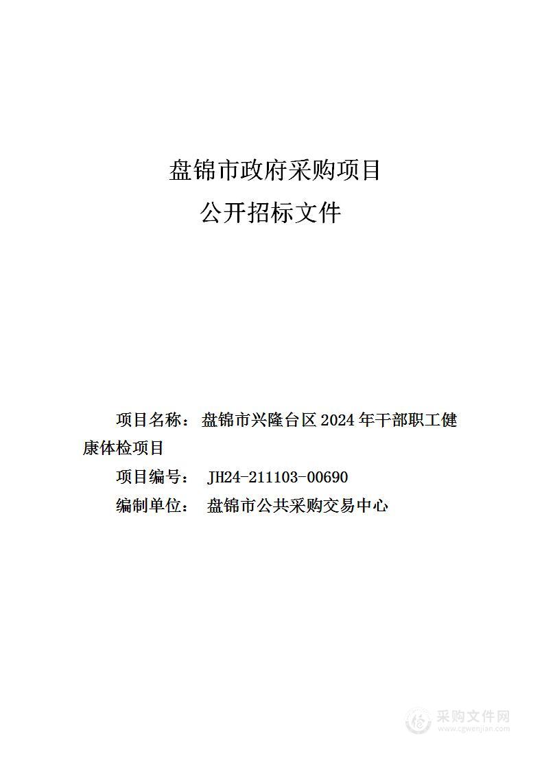 盘锦市兴隆台区2024年干部职工健康体检项目