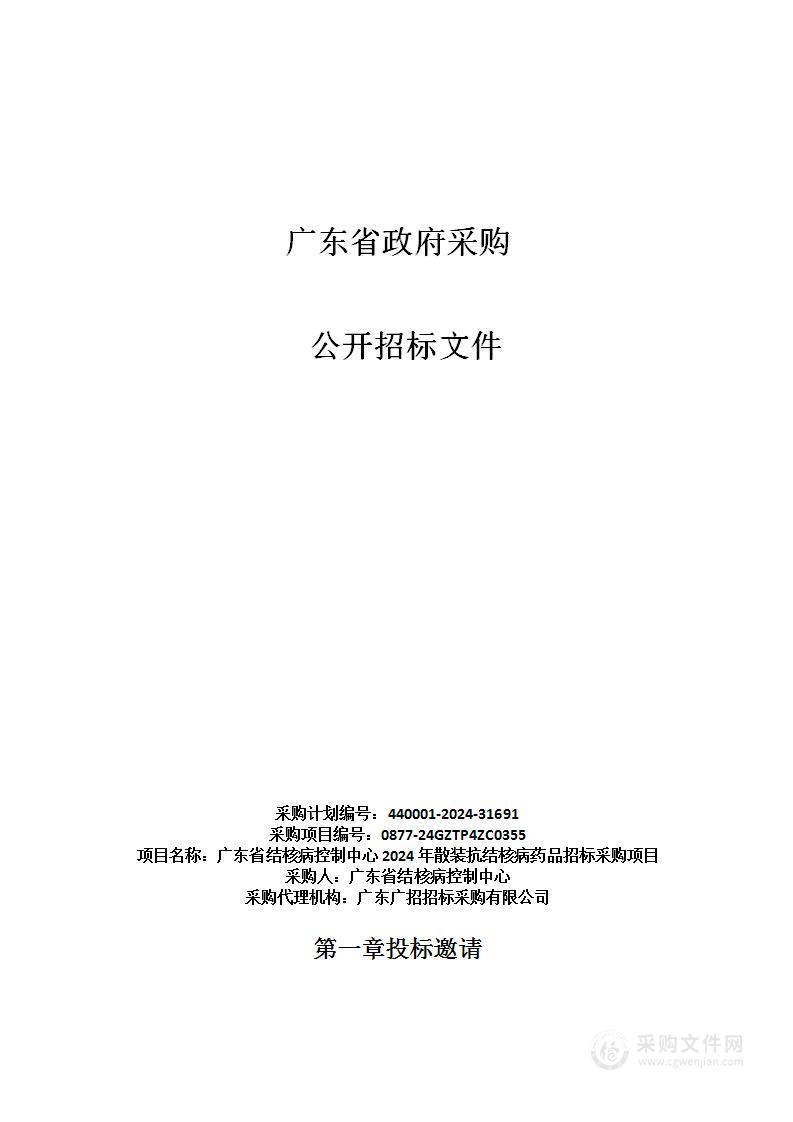 广东省结核病控制中心2024年散装抗结核病药品招标采购项目