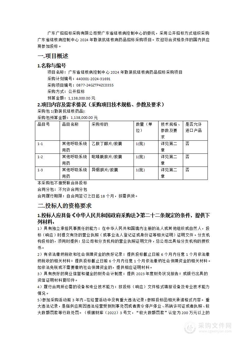 广东省结核病控制中心2024年散装抗结核病药品招标采购项目