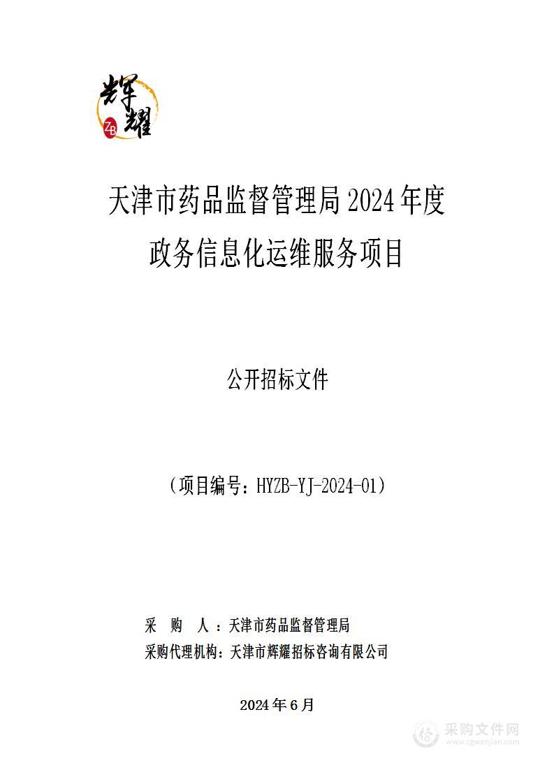 天津市药品监督管理局2024年度政务信息化运维服务项目