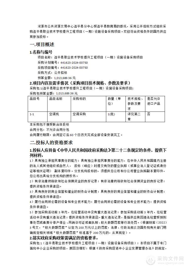 连平县职业技术学校提升工程项目（一期）设施设备采购项目