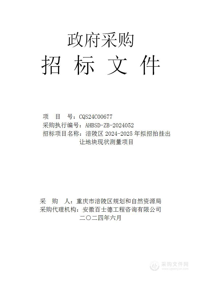 涪陵区2024-2025年拟招拍挂出让地块现状测量项目