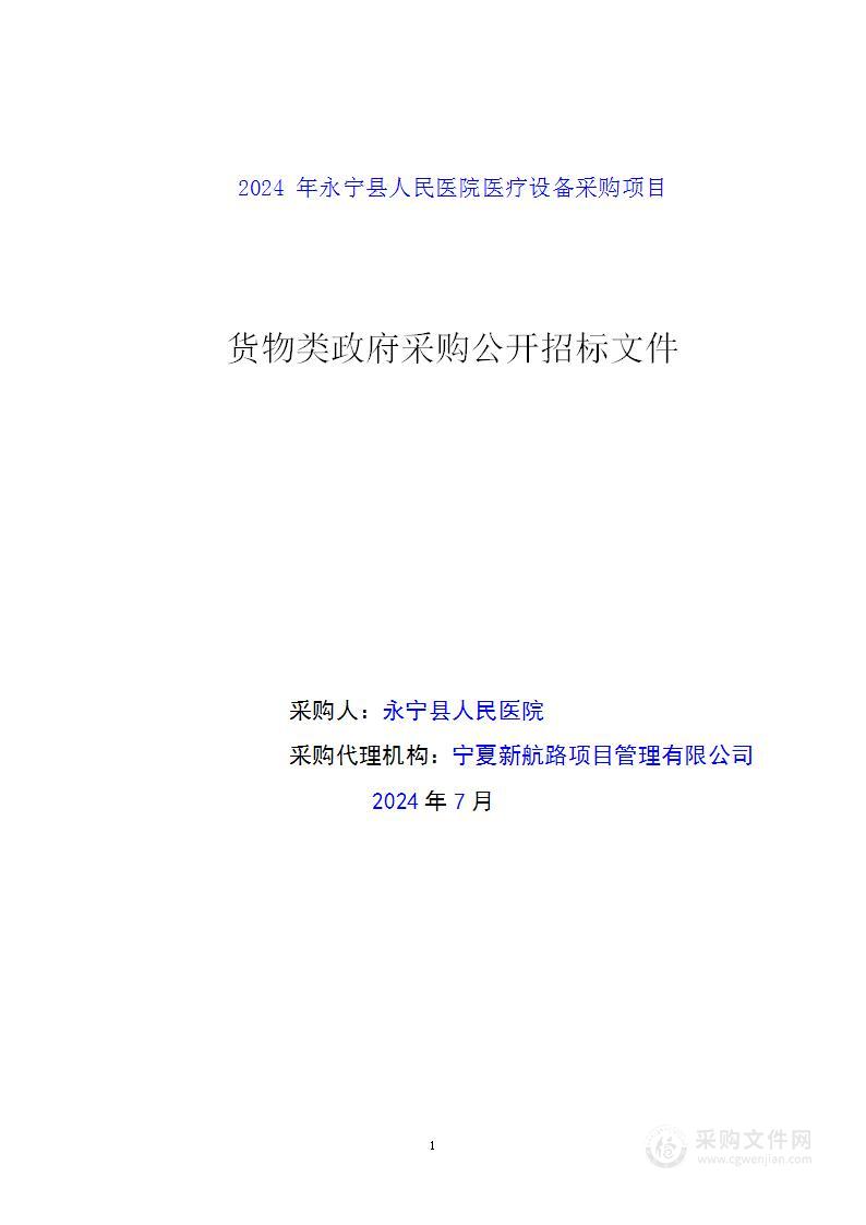 2024年永宁县人民医院医疗设备采购项目