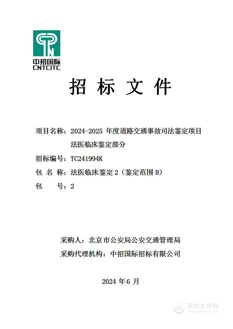 2024-2025年度道路交通事故司法鉴定项目法医临床鉴定部分（第二包）