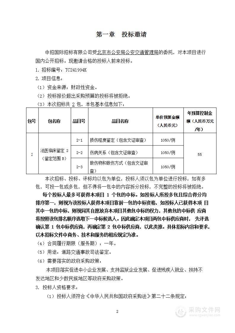 2024-2025年度道路交通事故司法鉴定项目法医临床鉴定部分（第二包）