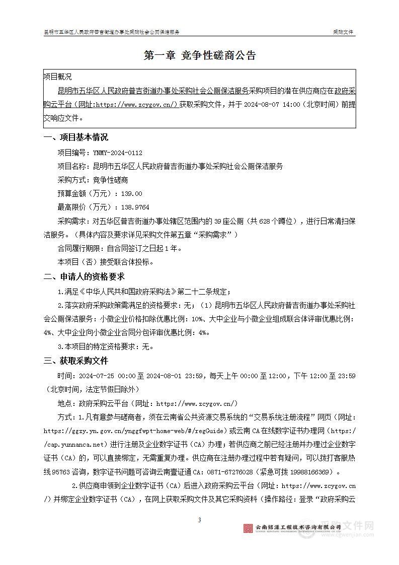 昆明市五华区人民政府普吉街道办事处采购社会公厕保洁服务