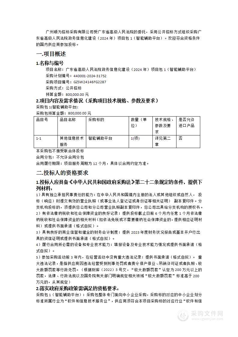 广东省高级人民法院政务信息化建设（2024年）项目包1（智能辅助平台）