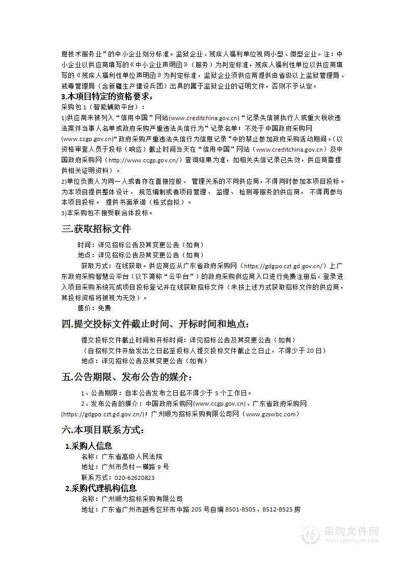 广东省高级人民法院政务信息化建设（2024年）项目包1（智能辅助平台）