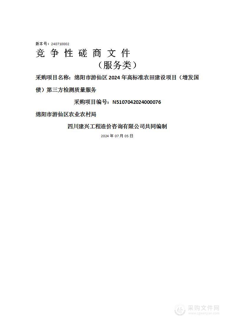 绵阳市游仙区2024年高标准农田建设项目（增发国债）第三方检测质量服务