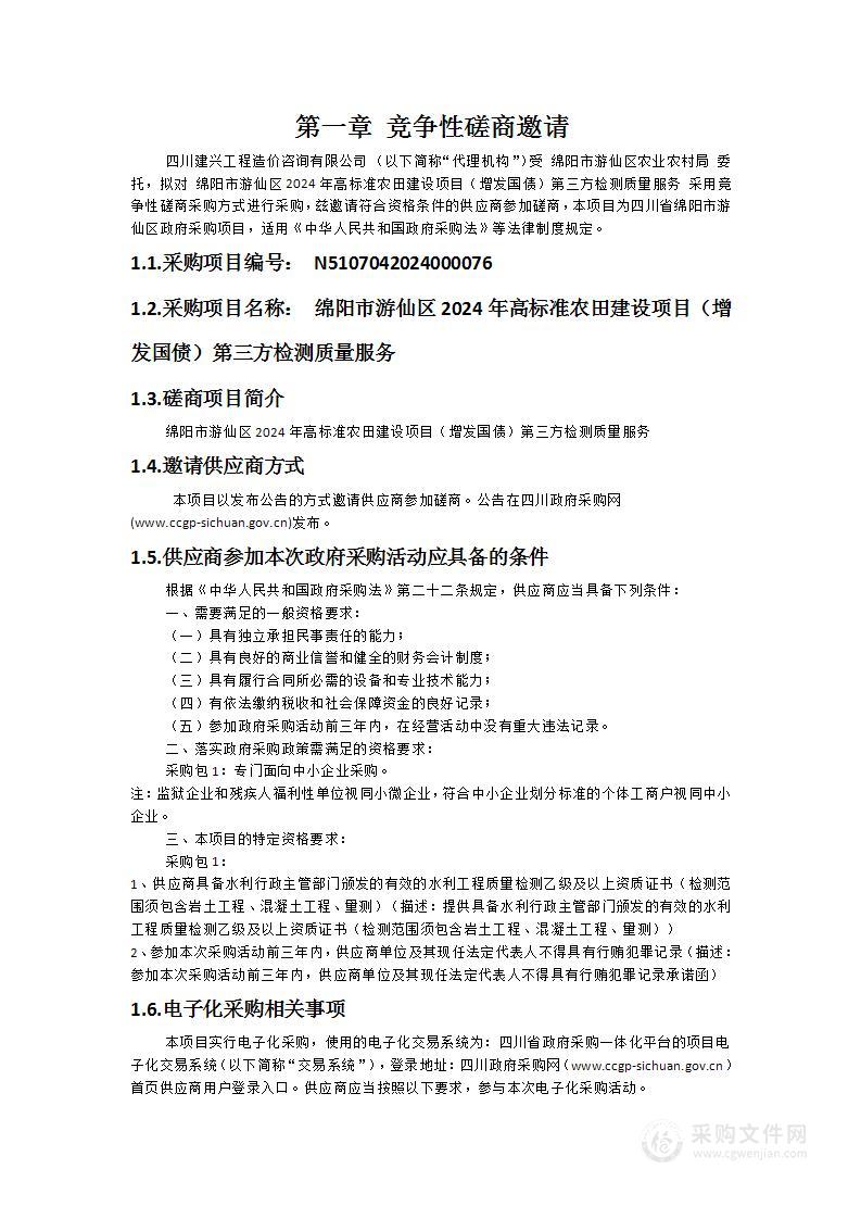 绵阳市游仙区2024年高标准农田建设项目（增发国债）第三方检测质量服务