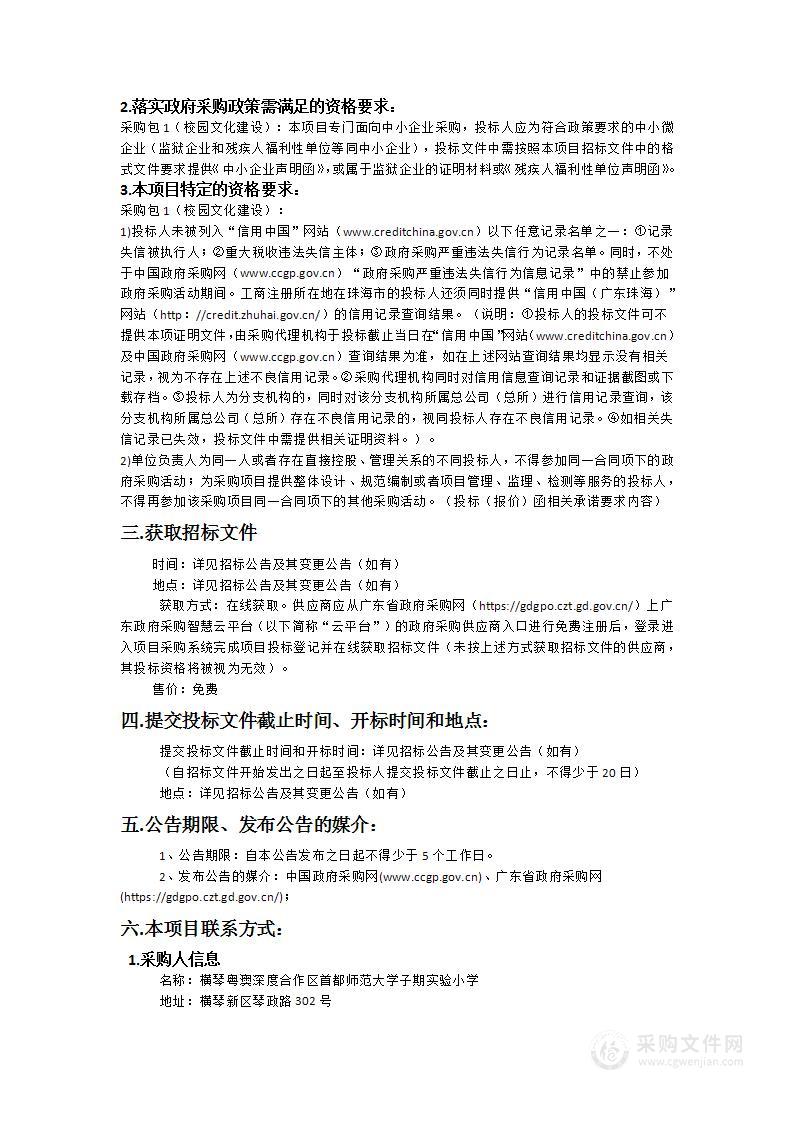 横琴粤澳深度合作区首都师范大学子期实验小学（代横琴粤澳深度合作区颂琴小学）校园文化建设采购项目