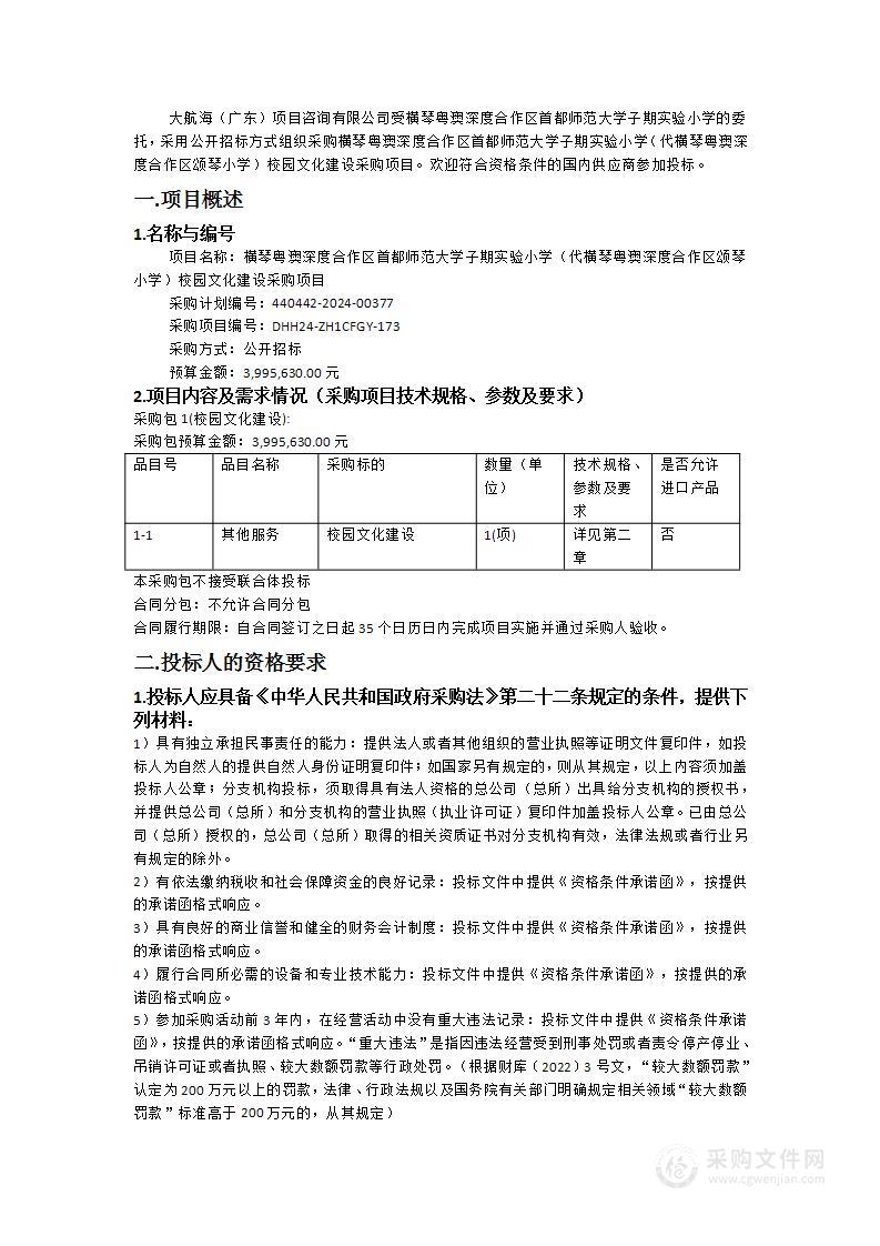 横琴粤澳深度合作区首都师范大学子期实验小学（代横琴粤澳深度合作区颂琴小学）校园文化建设采购项目