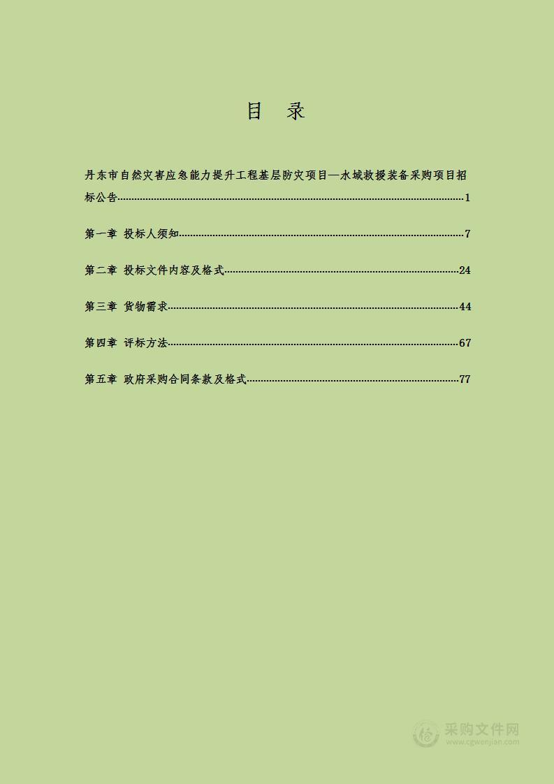 丹东市自然灾害应急能力提升工程基层防灾项目—水域救援装备采购项目