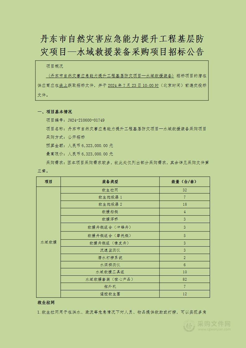 丹东市自然灾害应急能力提升工程基层防灾项目—水域救援装备采购项目