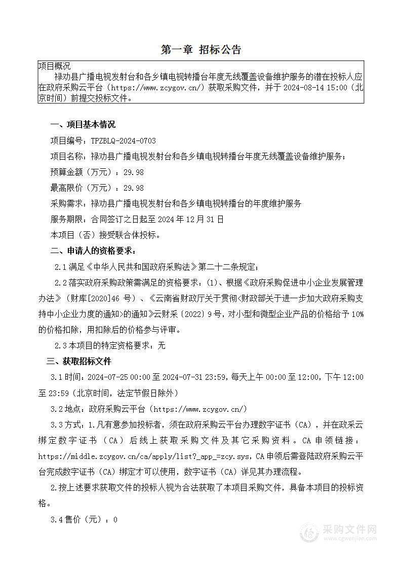 禄劝县广播电视发射台和各乡镇电视转播台年度无线覆盖设备维护服务