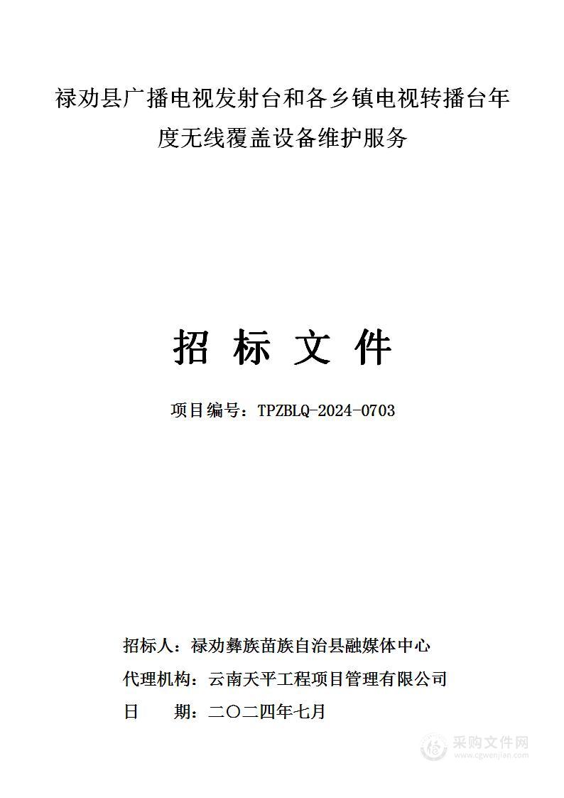 禄劝县广播电视发射台和各乡镇电视转播台年度无线覆盖设备维护服务