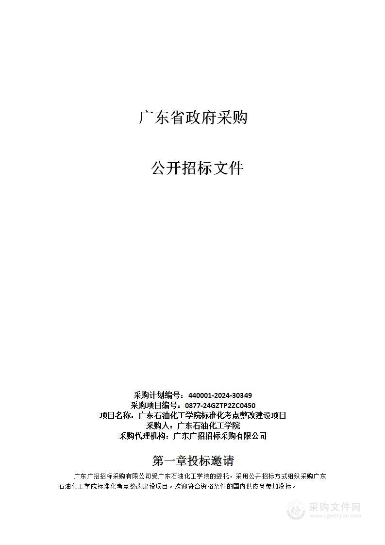 广东石油化工学院标准化考点整改建设项目