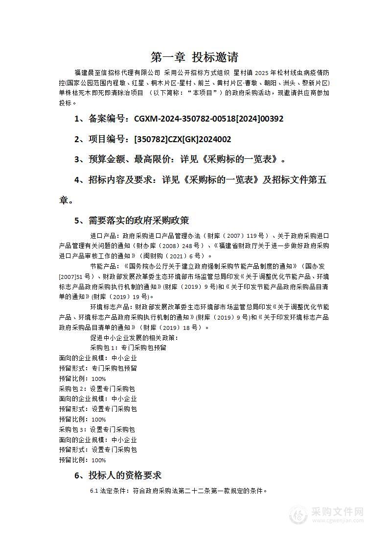 星村镇2025年松材线虫病疫情防控(国家公园范围内程墩、红星、桐木片区-星村、前兰、黄村片区-曹墩、朝阳、洲头、黎新片区)单株枯死木即死即清除治项目