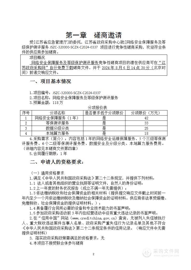 网络安全保障服务及等级保护测评服务