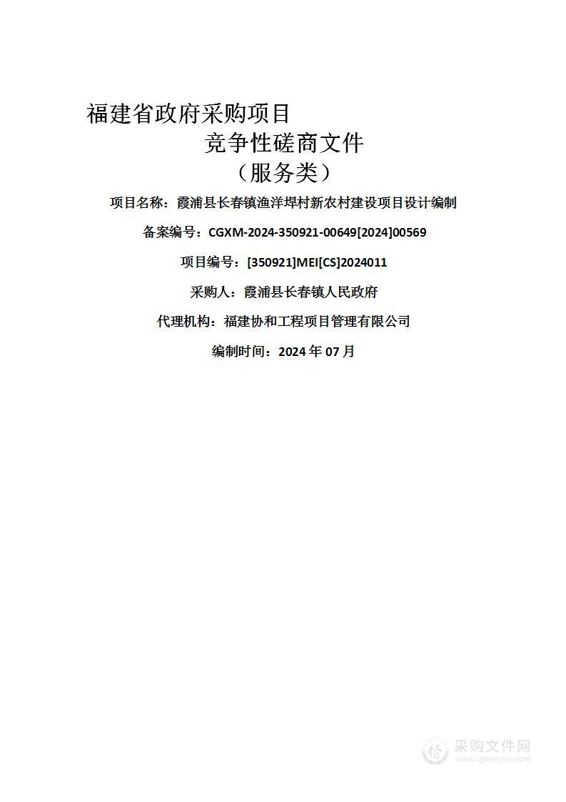 霞浦县长春镇渔洋垾村新农村建设项目设计编制