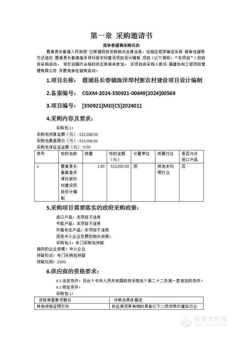 霞浦县长春镇渔洋垾村新农村建设项目设计编制