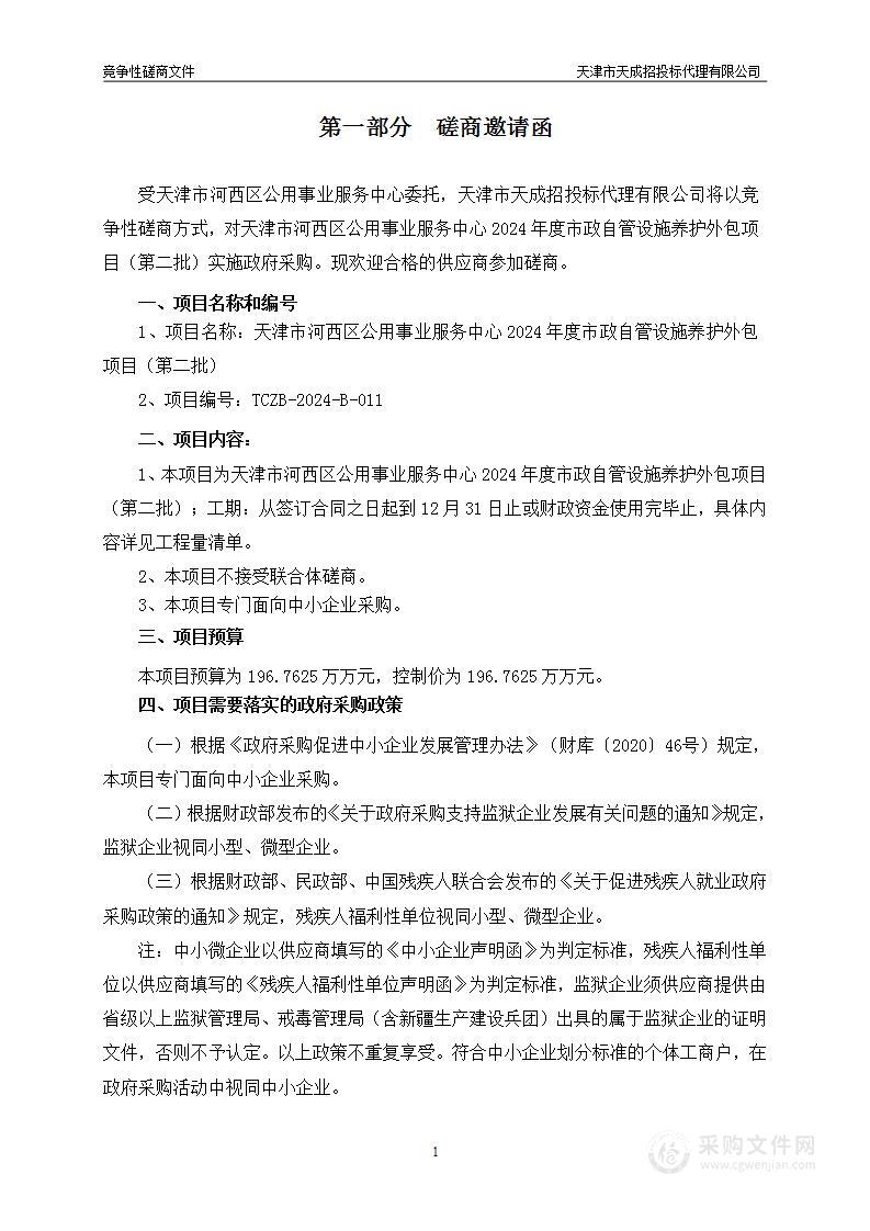 天津市河西区公用事业服务中心2024年度市政自管设施养护外包项目（第二批）