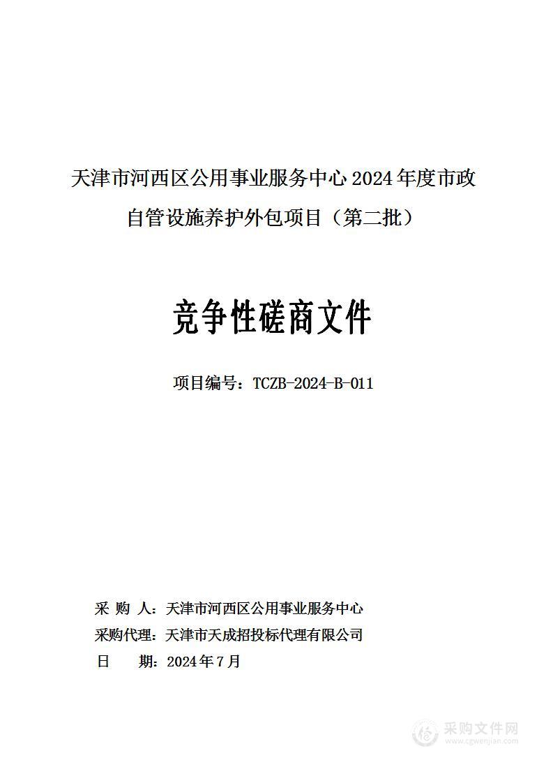 天津市河西区公用事业服务中心2024年度市政自管设施养护外包项目（第二批）