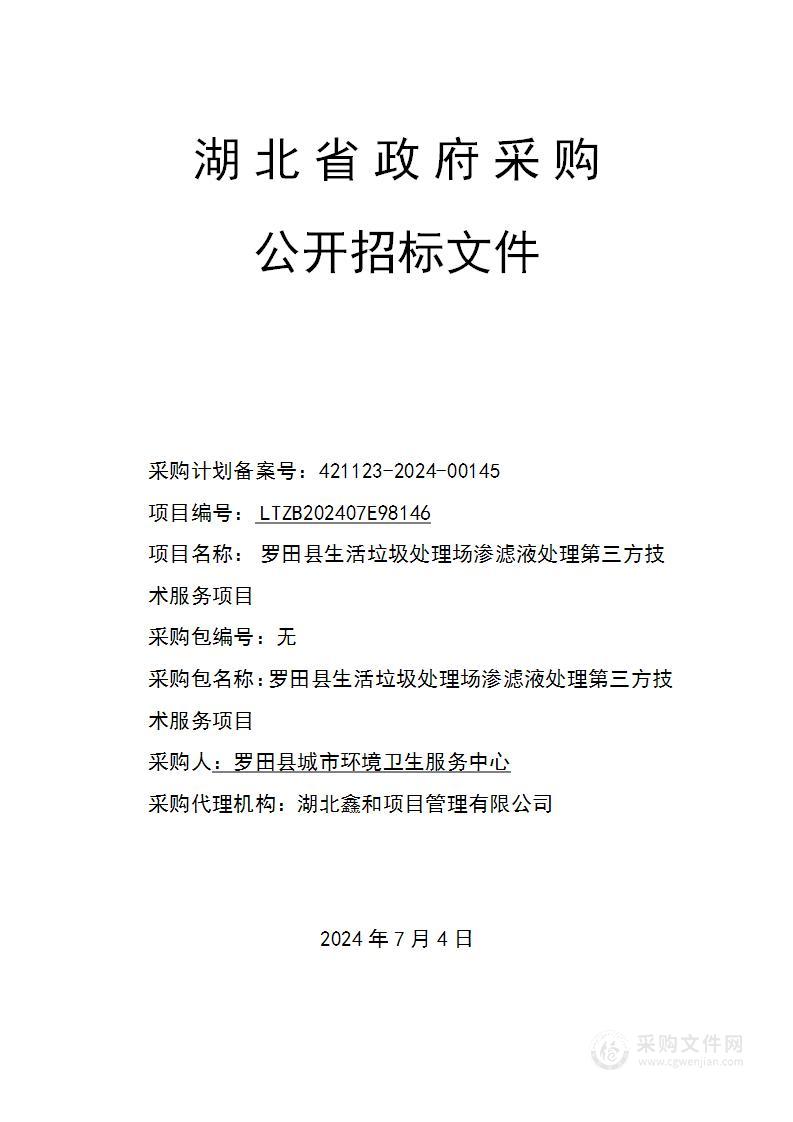 罗田县生活垃圾处理场渗滤液处理第三方技术服务项目