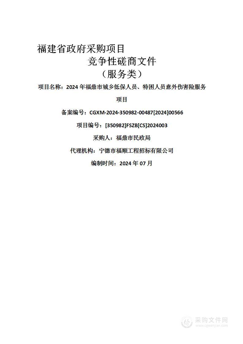 2024年福鼎市城乡低保人员、特困人员意外伤害险服务项目