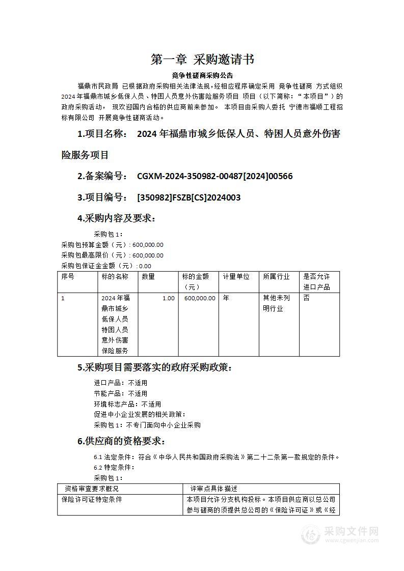 2024年福鼎市城乡低保人员、特困人员意外伤害险服务项目