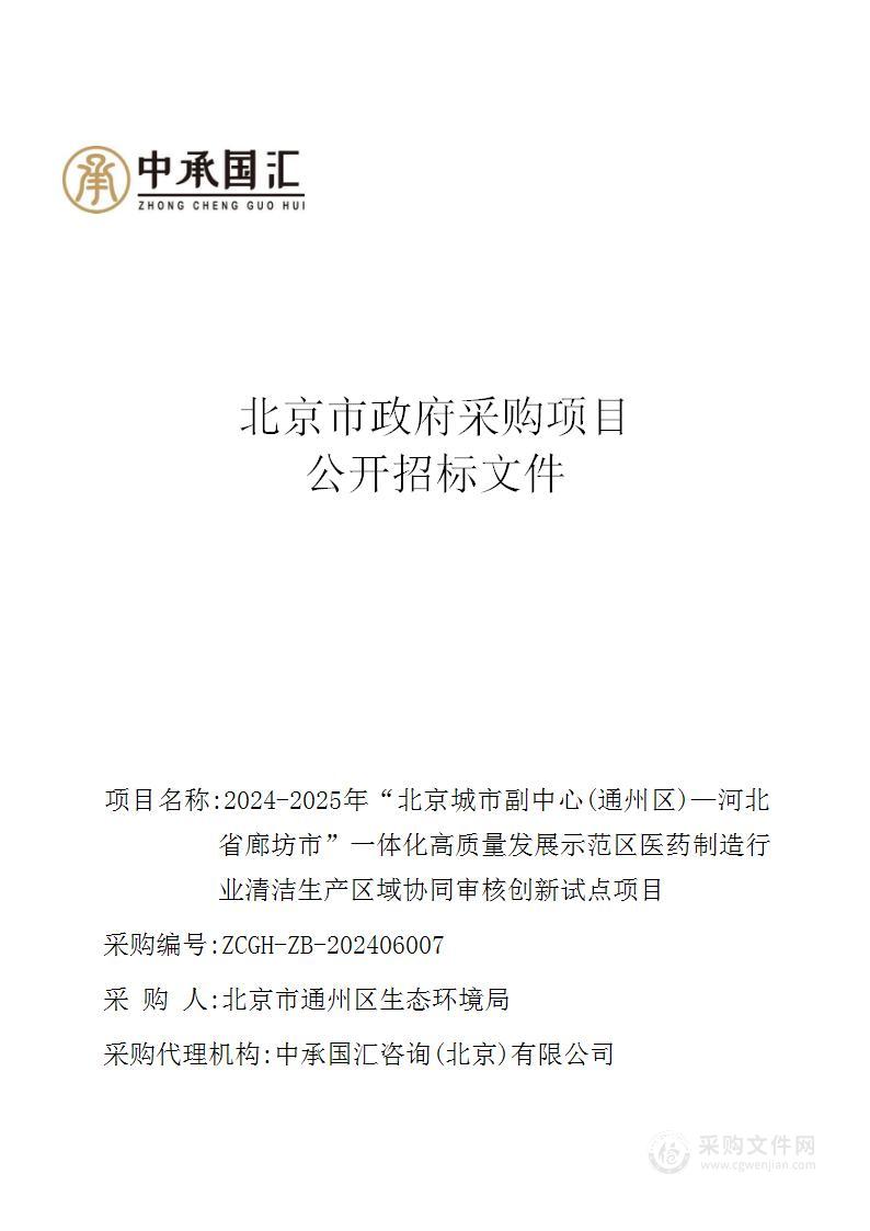 2024-2025年“北京城市副中心（通州区）—河北省廊坊市”一体化高质量发展示范区医药制造行业清洁生产区域协同审核创新试点项目