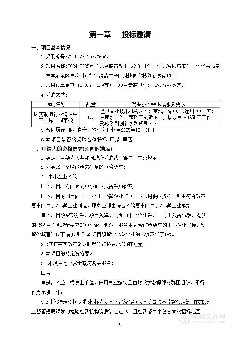 2024-2025年“北京城市副中心（通州区）—河北省廊坊市”一体化高质量发展示范区医药制造行业清洁生产区域协同审核创新试点项目