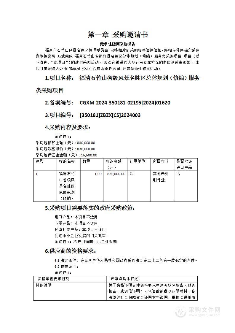 福清石竹山省级风景名胜区总体规划（修编）服务类采购项目