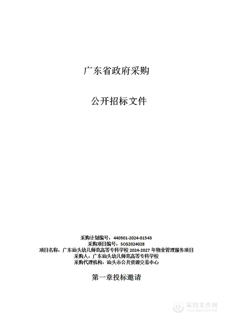 广东汕头幼儿师范高等专科学校2024-2027年物业管理服务项目