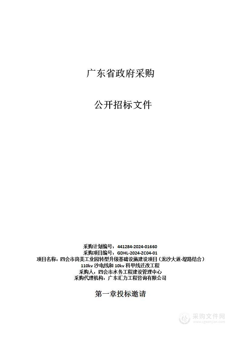 四会市岗美工业园转型升级基础设施建设项目（龙沙大道-堤路结合）110kv沙电线和10kv科甲线迁改工程