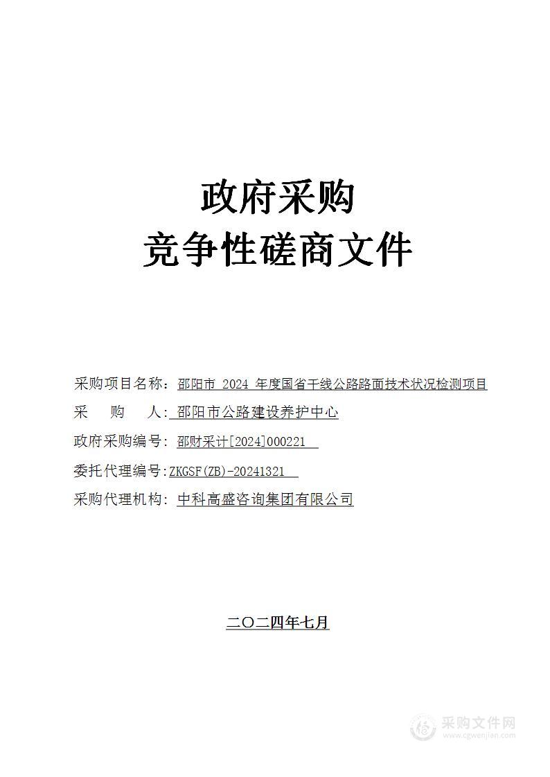 邵阳市2024年度国省干线公路路面技术状况检测项目