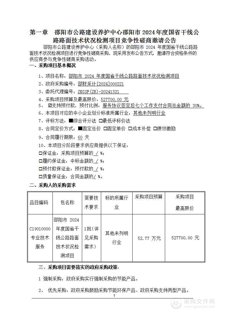 邵阳市2024年度国省干线公路路面技术状况检测项目