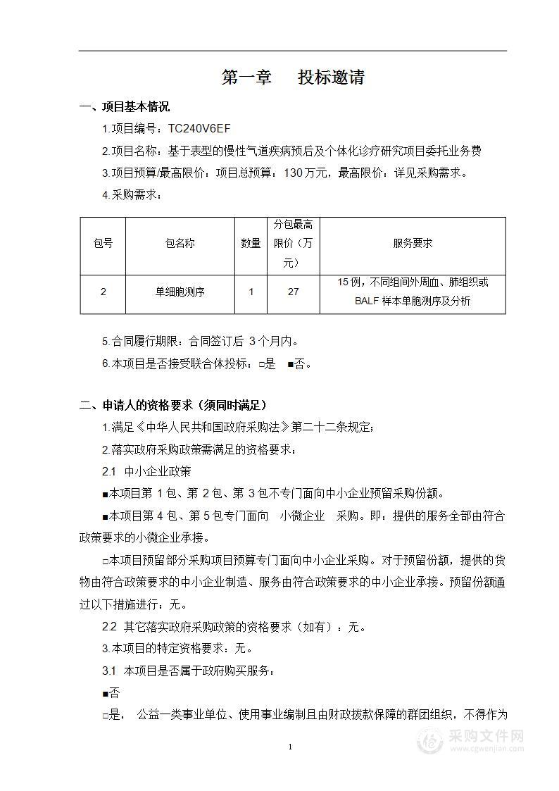 基于表型的慢性气道疾病预后及个体化诊疗研究项目委托业务费（第二包）