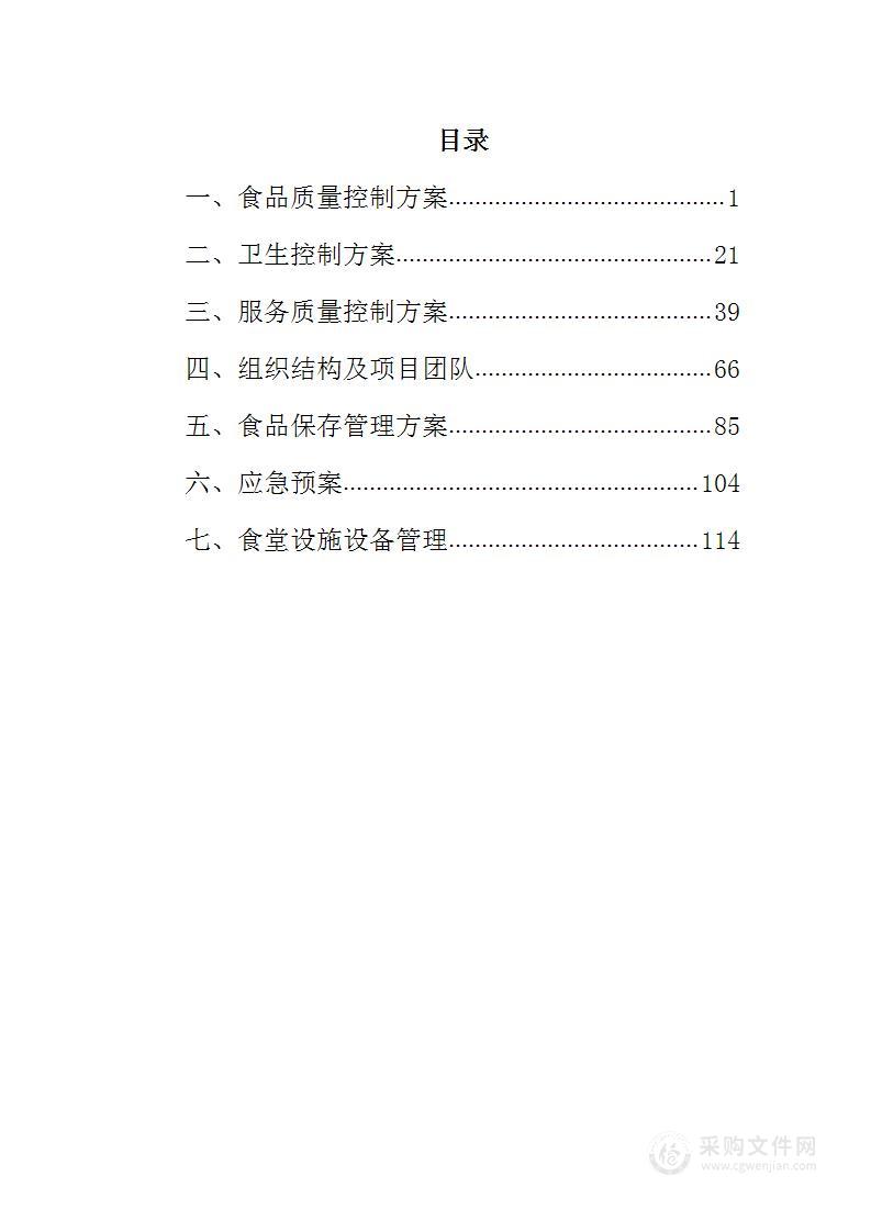 食堂运营管理服务项目投标方案