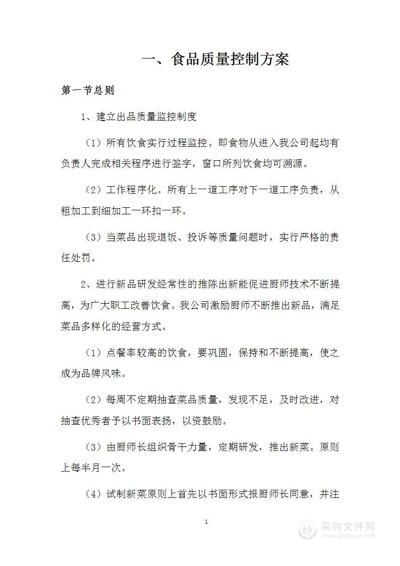 食堂运营管理服务项目投标方案