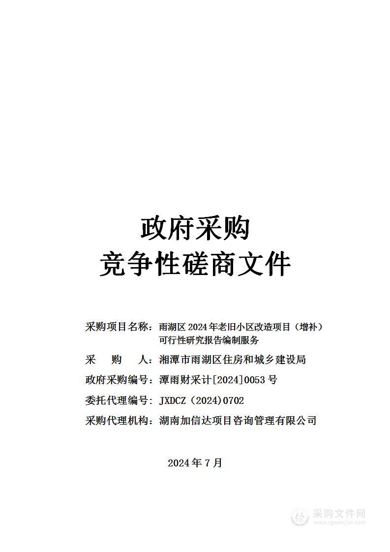 雨湖区2024年老旧小区改造项目（增补）可行性研究报告编制服务