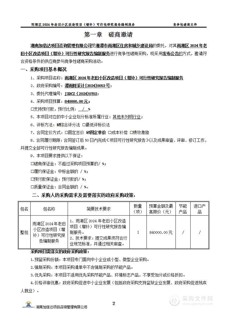 雨湖区2024年老旧小区改造项目（增补）可行性研究报告编制服务