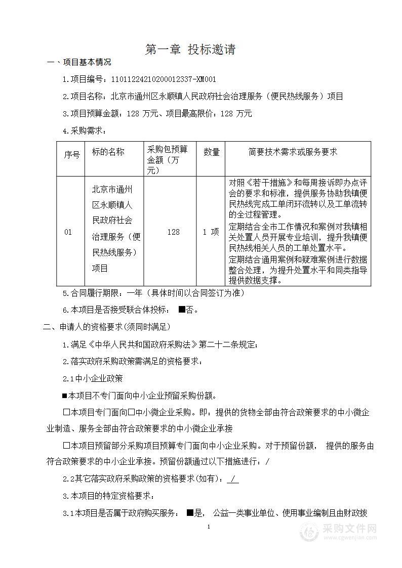 北京市通州区永顺镇人民政府社会治理服务（便民热线服务）项目