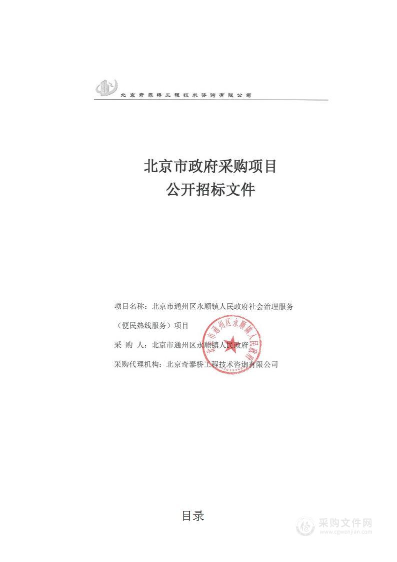 北京市通州区永顺镇人民政府社会治理服务（便民热线服务）项目