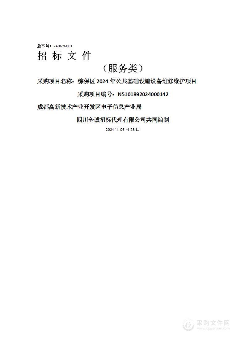 综保区2024年公共基础设施设备维修维护项目