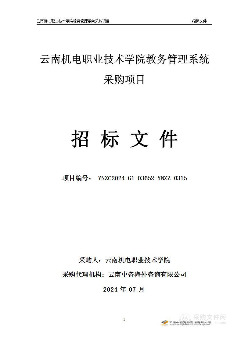 云南机电职业技术学院教务管理系统采购项目